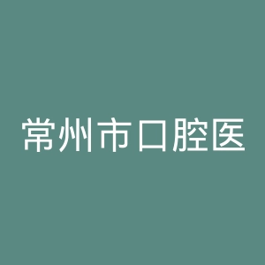 常州市口腔医院官网