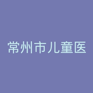 常州市儿童医院官网