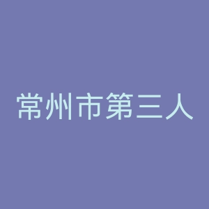 常州市第三人民医院官网
