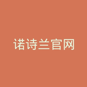 诺诗兰官网