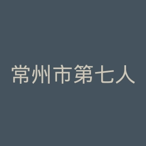常州市第七人民医院官网