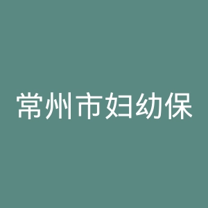 常州市妇幼保健院官网