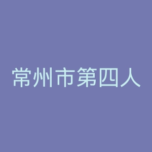 常州市第四人民医院官网