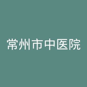 常州市中医院官网