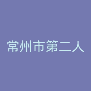 常州市第二人民医院官网