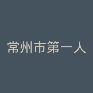 常州市第一人民医院官网
