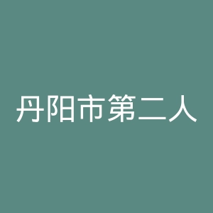 丹阳市第二人民医院官网