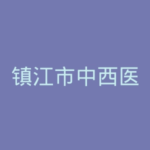 镇江市中西医结合肾脏病研究所官网