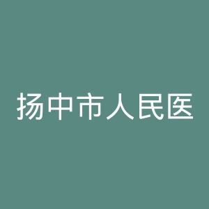 扬中市人民医院官网