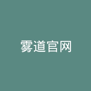雾道官网