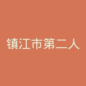 镇江市第二人民医院官网