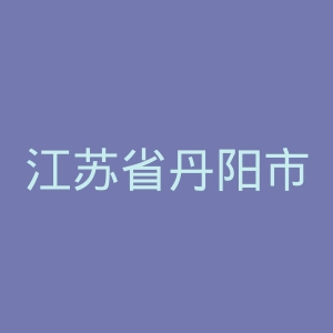 江苏省丹阳市人民医院官网