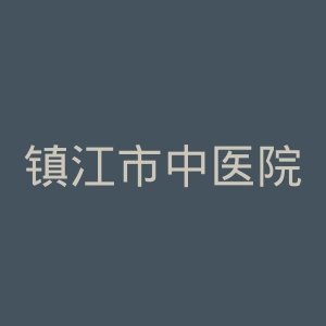 镇江市中医院官网