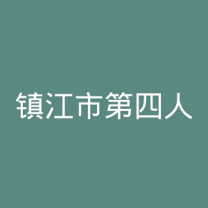 镇江市第四人民医院官网