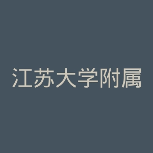江苏大学附属医院官网