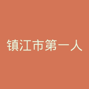 镇江市第一人民医院官网