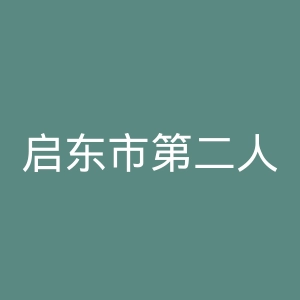 启东市第二人民医院官网