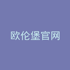 欧伦堡官网