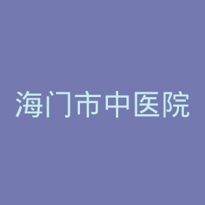 海门市中医院官网