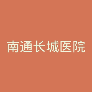 南通长城医院官网