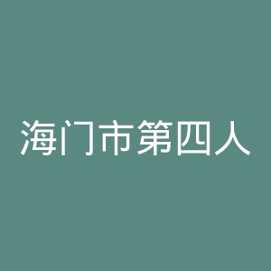 海门市第四人民医院官网