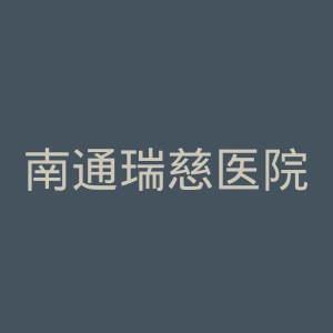 南通瑞慈医院官网