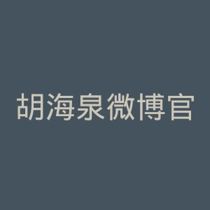 胡海泉微博官网