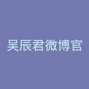 吴辰君微博官网