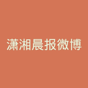 潇湘晨报微博官网
