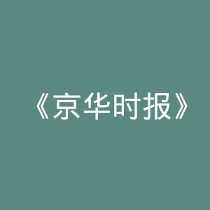 《京华时报》微博官网