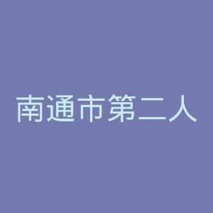 南通市第二人民医院官网