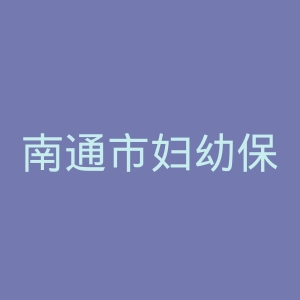 南通市妇幼保健院官网