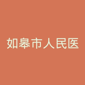如皋市人民医院官网