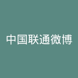 中国联通微博官网