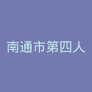 南通市第四人民医院官网