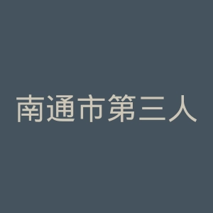 南通市第三人民医院官网