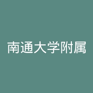 南通大学附属医院官网