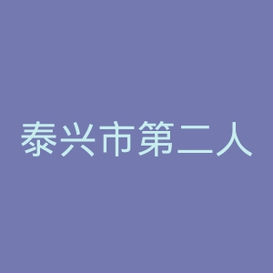 泰兴市第二人民医院官网