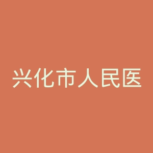 兴化市人民医院官网