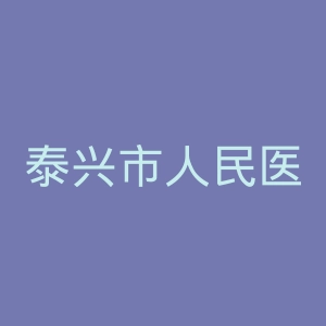 泰兴市人民医院官网
