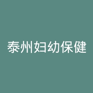 泰州妇幼保健院官网