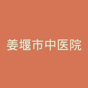 姜堰市中医院官网