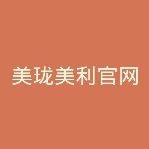 美珑美利官网