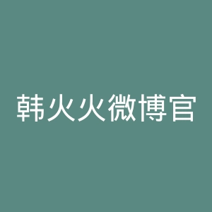 韩火火微博官网