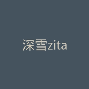 深雪zita微博官网