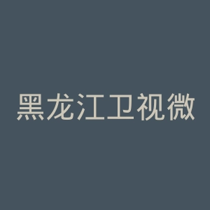 黑龙江卫视微博官网