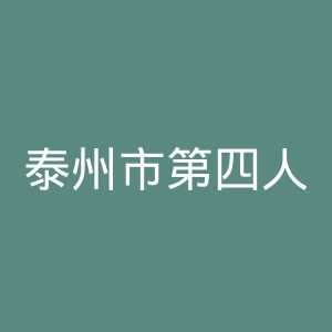 泰州市第四人民医院官网