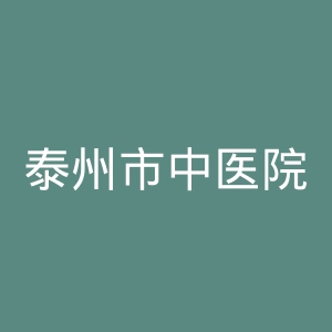 泰州市中医院官网