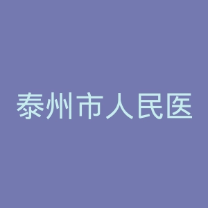 泰州市人民医院官网