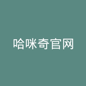 哈咪奇官网
